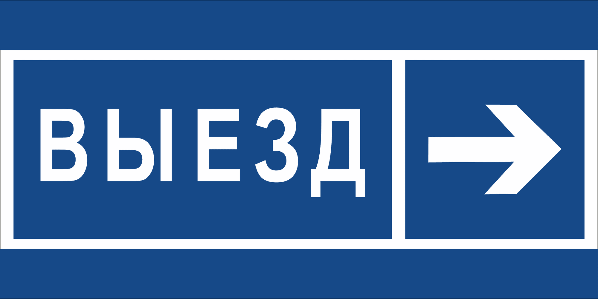 Знак безопасности BL-3015B.N14''Направление к воротам выезда направо''