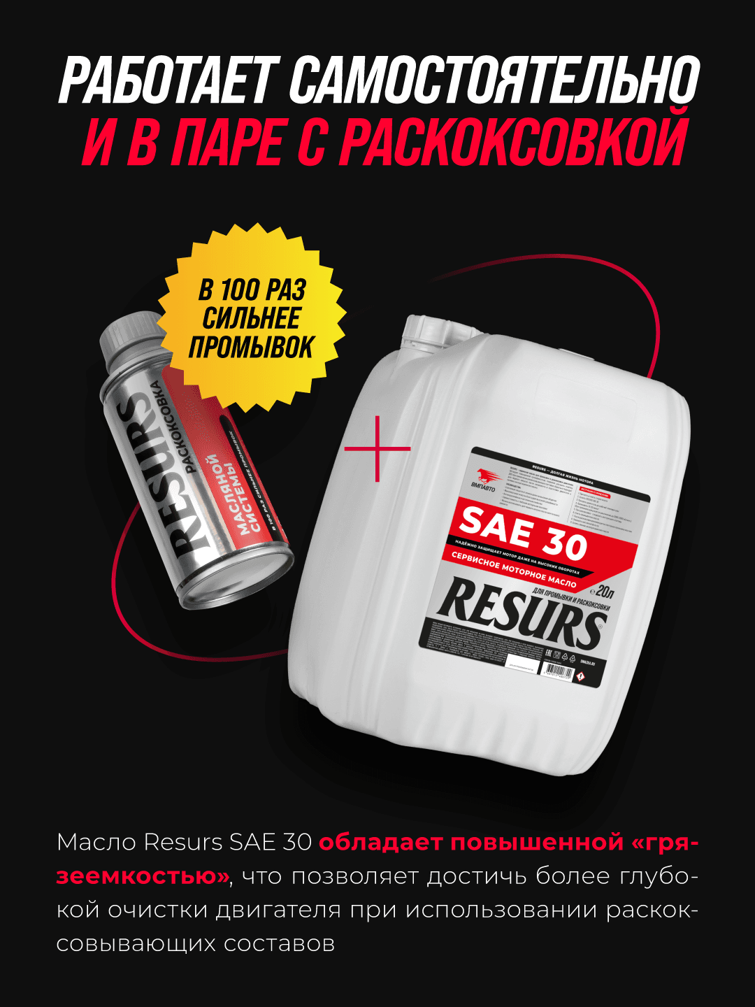 Промывочное сервисное масло ВМПАВТО RESURS (SAE 30), канистра 4 л., для промывки и раскоксовки двигателя