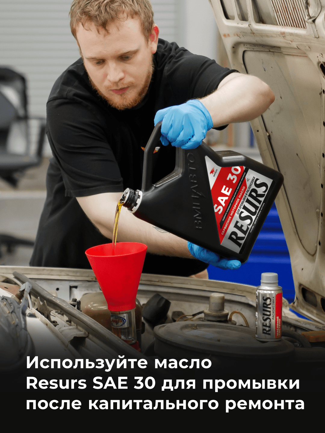 Промывочное сервисное масло ВМПАВТО RESURS (SAE 30), канистра 4 л., для промывки и раскоксовки двигателя