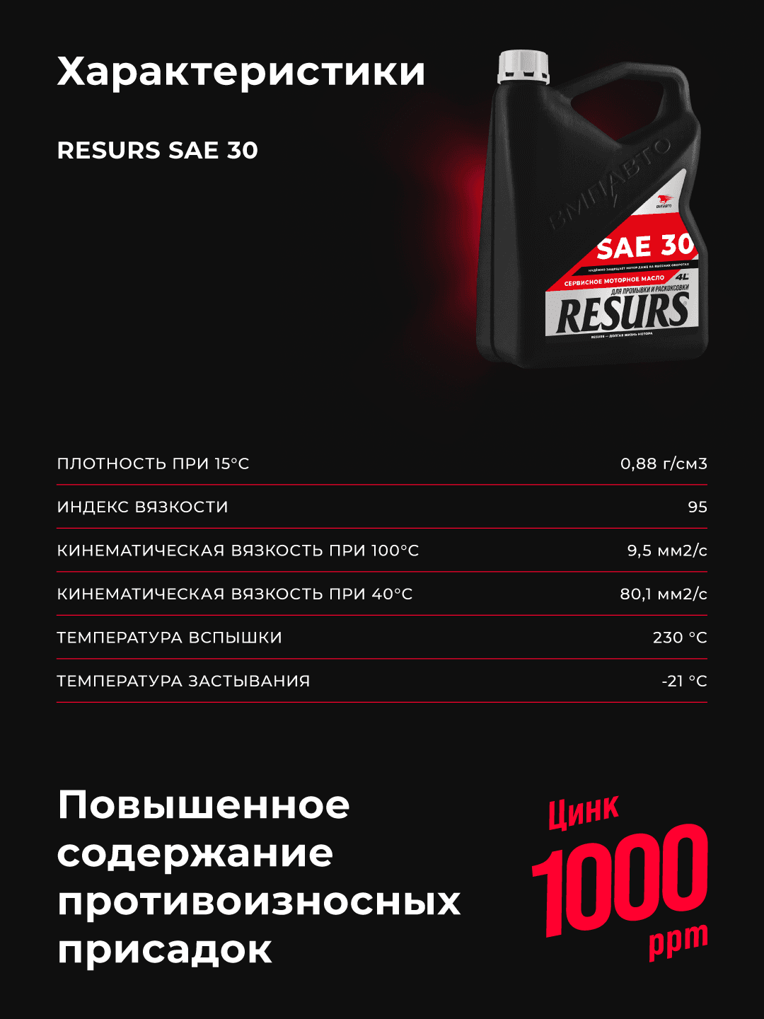Промывочное сервисное масло ВМПАВТО RESURS (SAE 30), канистра 4 л., для промывки и раскоксовки двигателя
