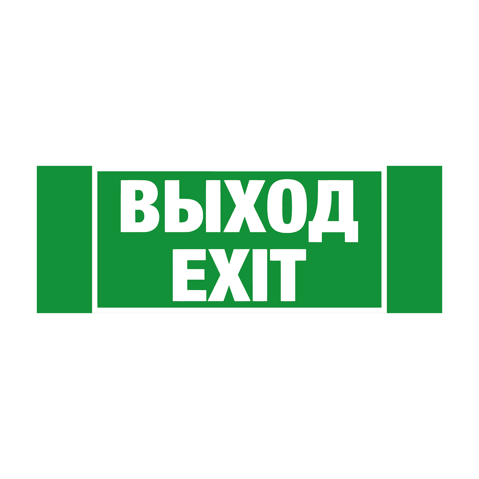 Пиктограмма наклейка эвакуационный знак ЭЗ 3312 Указатель выхода E24
