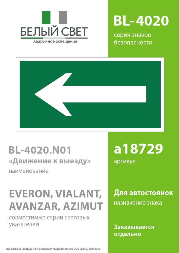 Знак безопасности BL-4020.N01''Движение к выезду''