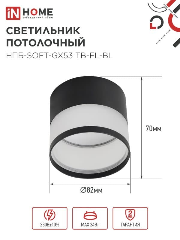 Светильник потолочный НПБ-SOFT-GX53 TB-FL-BL под GX53 матовый плафон, 82х70мм черный IN HOME