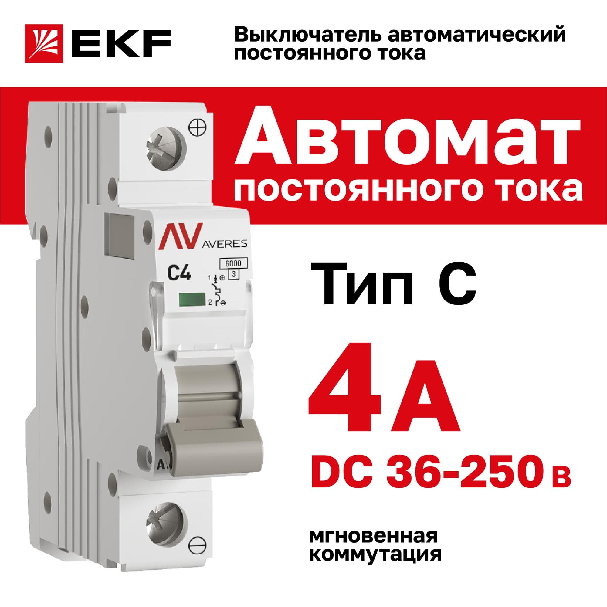 Выключатель автоматический AV-6 DC 1P 4A (C) 6kA AVERES