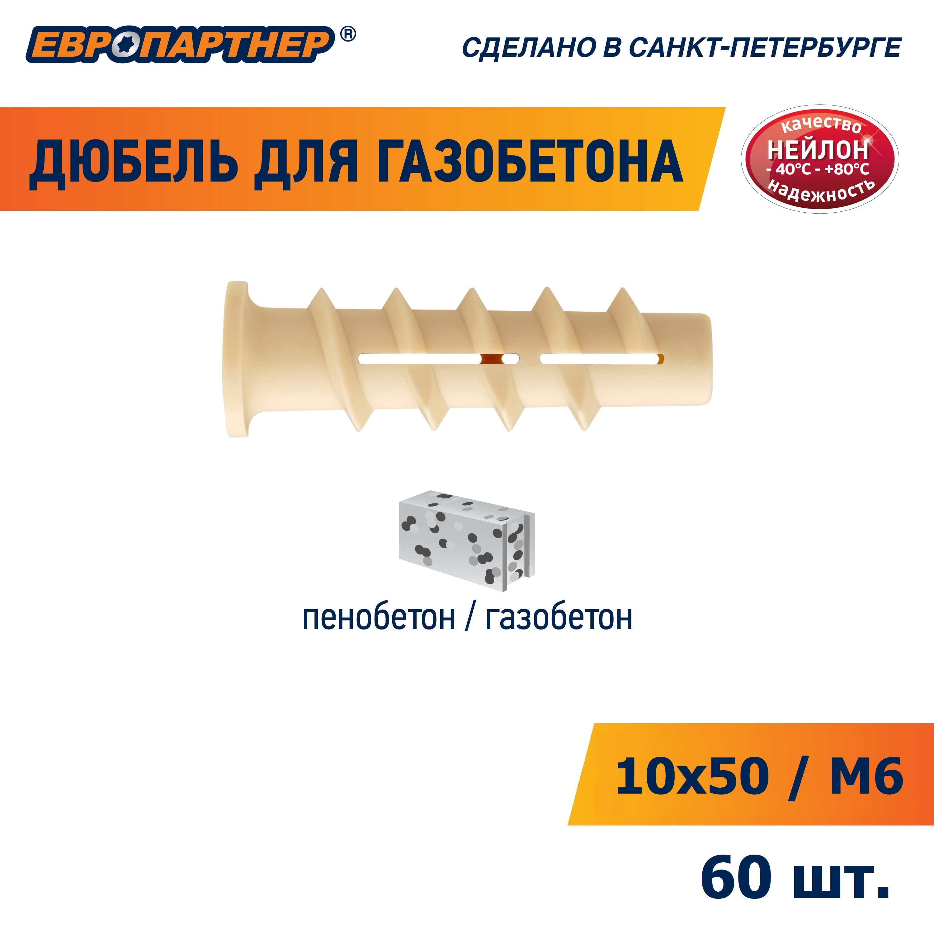 Дюбель для газобетона 10х50 нейлон (60 шт) (для винта М4)