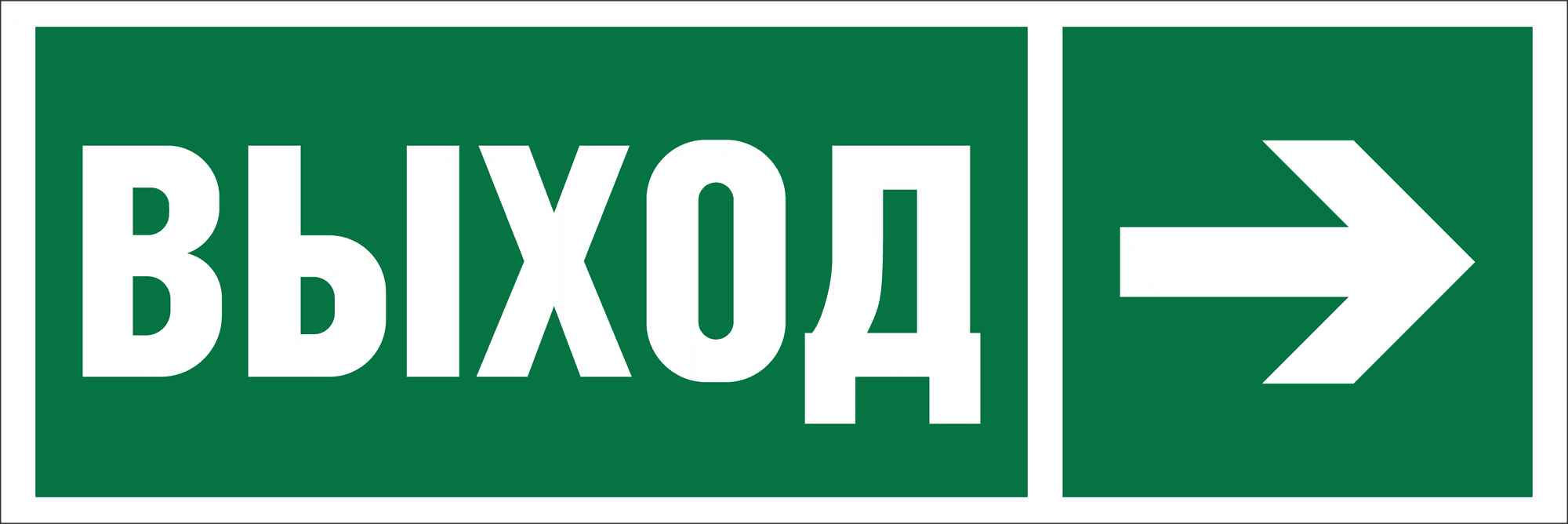 Знак безопасности BL-6020B.E30''Направление к эвакуационному выходу направо''