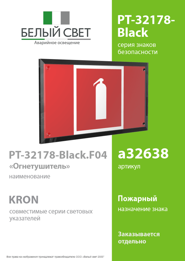 Знак безопасности PT-32178-Black.F04''Огнетушитель''
