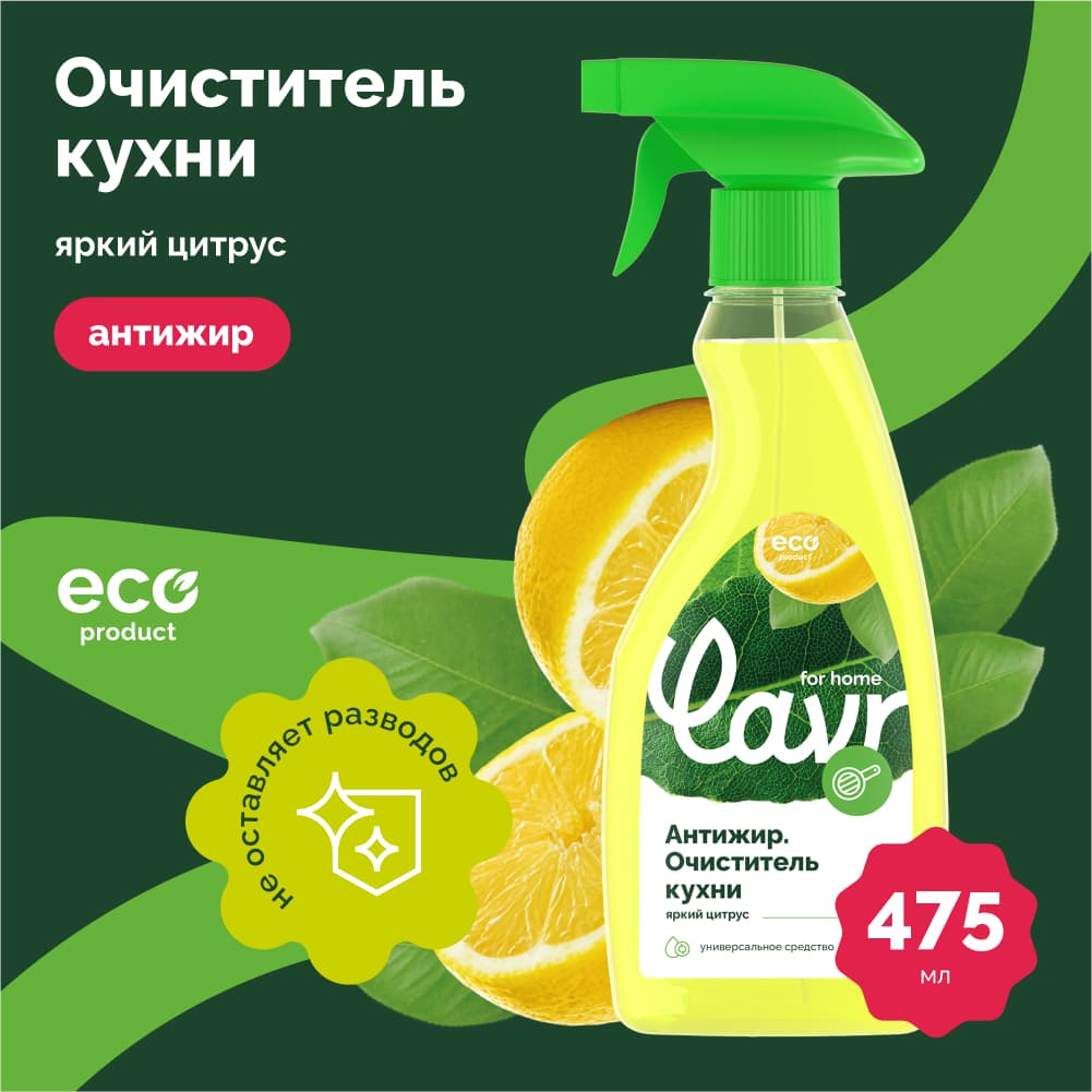 LAVR for home Антижир. Очиститель кухни 475