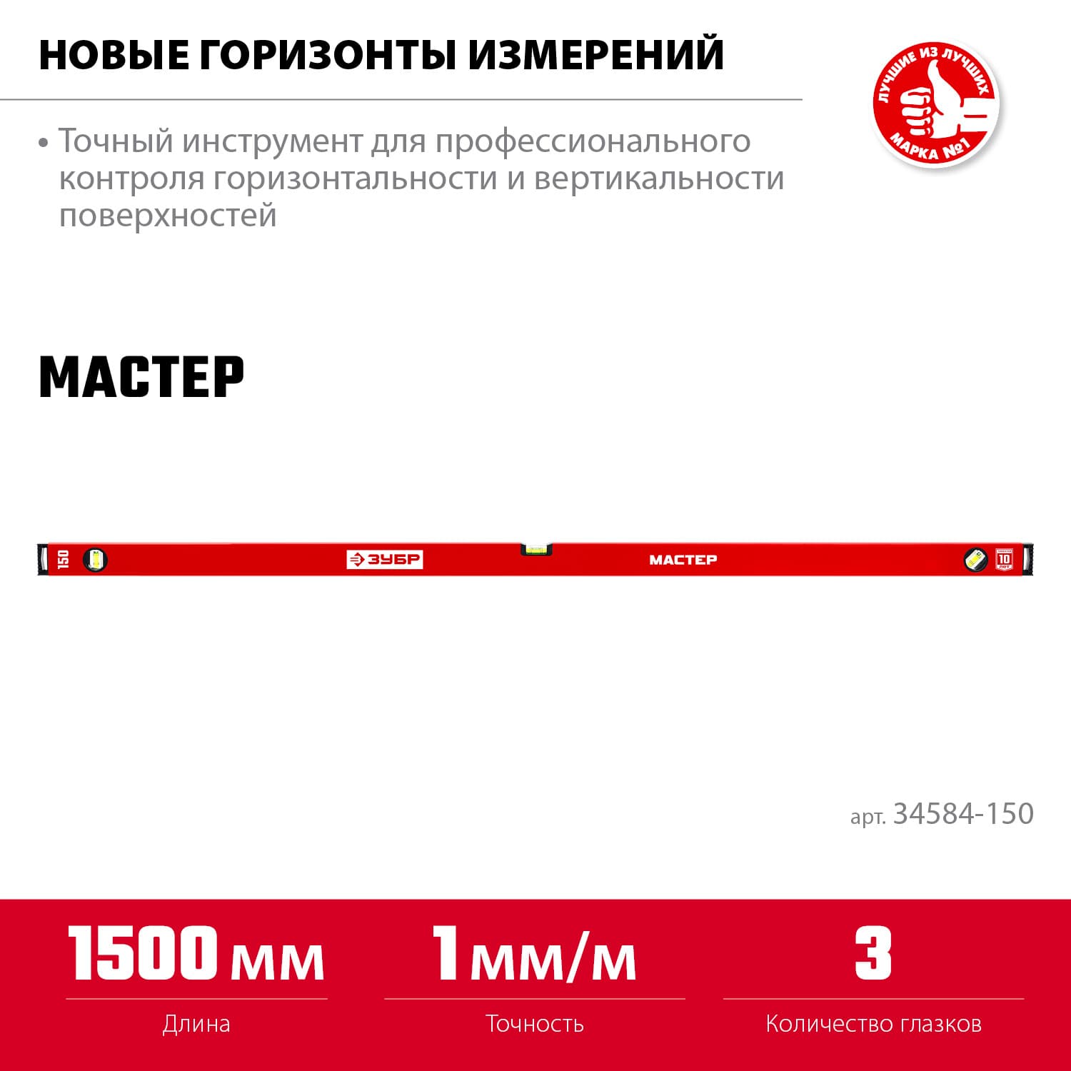 Уровень 1500 мм, с усиленным профилем