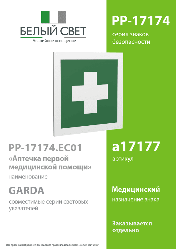 Знак безопасности PP-17174.EC-01''Аптечка первой медицинской помощи''