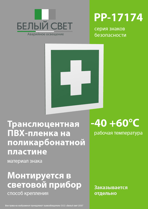 Знак безопасности PP-17174.EC-01''Аптечка первой медицинской помощи''