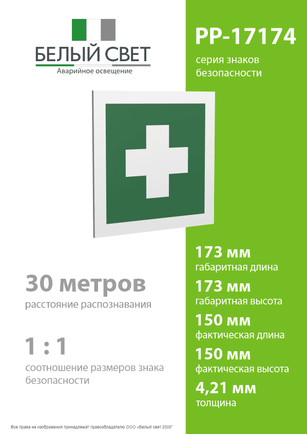 Знак безопасности PP-17174.EC-01''Аптечка первой медицинской помощи''