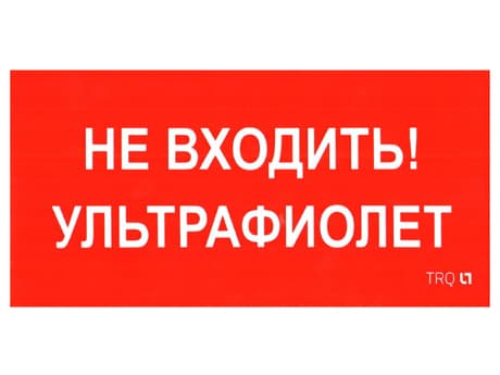 Наклейка ПИУ 0007 Не входить ультрафиолет 210х105