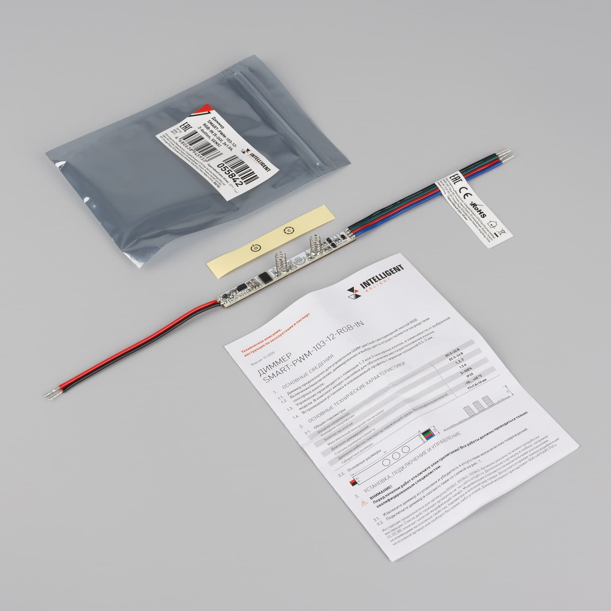 Диммер INTELLIGENT ARLIGHT SMART-PWM-103-12-RGB-IN 5-24V, 3x1.5A, 2-button, SENS