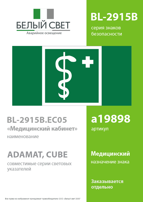 Знак безопасности BL-2915B.EC05''Медицинский кабинет''