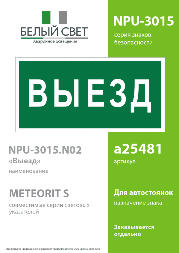 Знак безопасности NPU-3015.N02''Выезд''