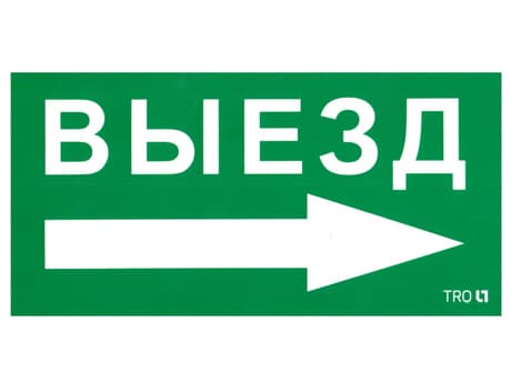 Пиктограмма ПЭУ 014 Выезд направо 130х260