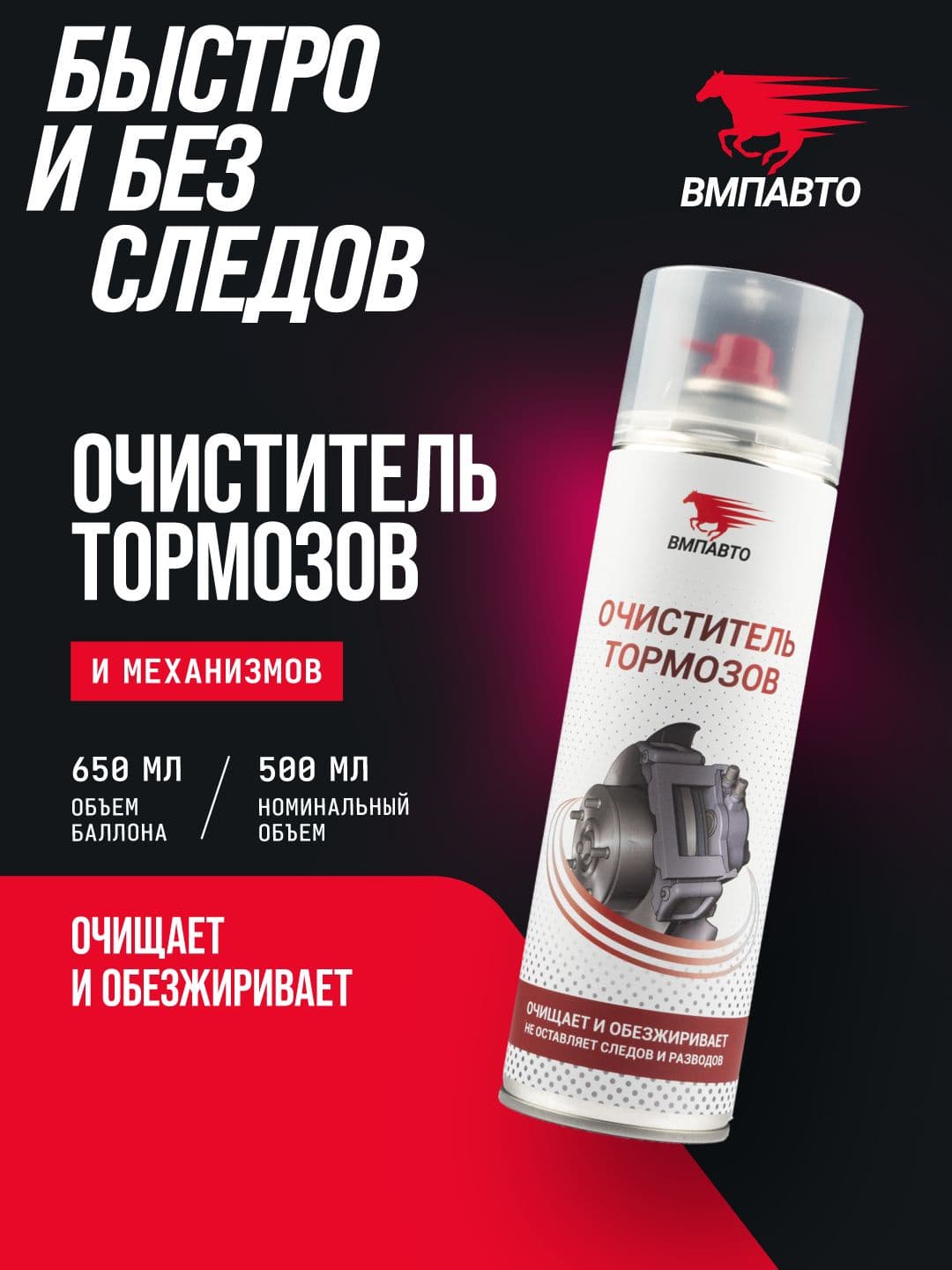 Очиститель тормозов, 650мл флакон-аэрозоль