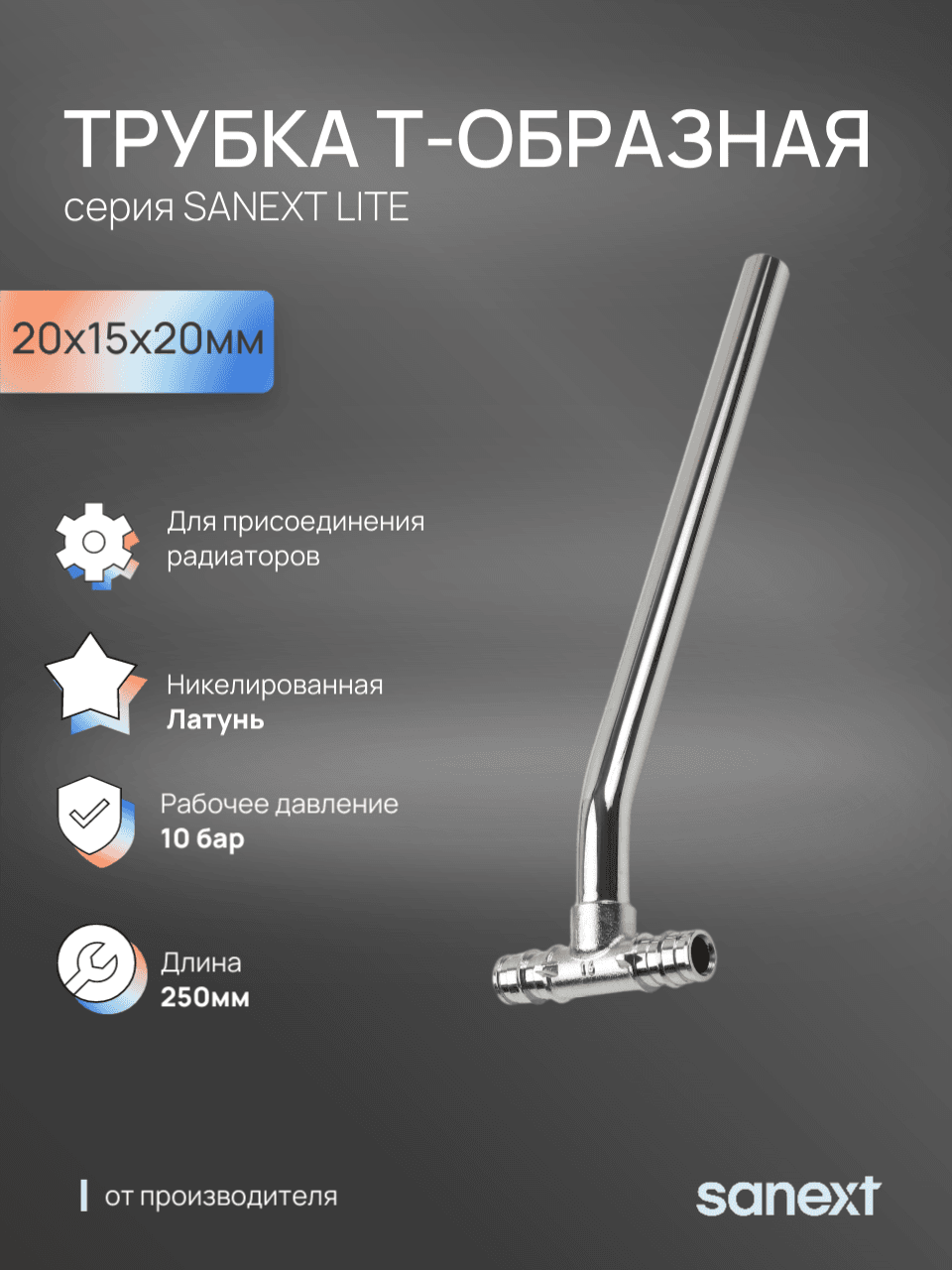 Трубка T-обр 20х15х20, 250мм  Lite
