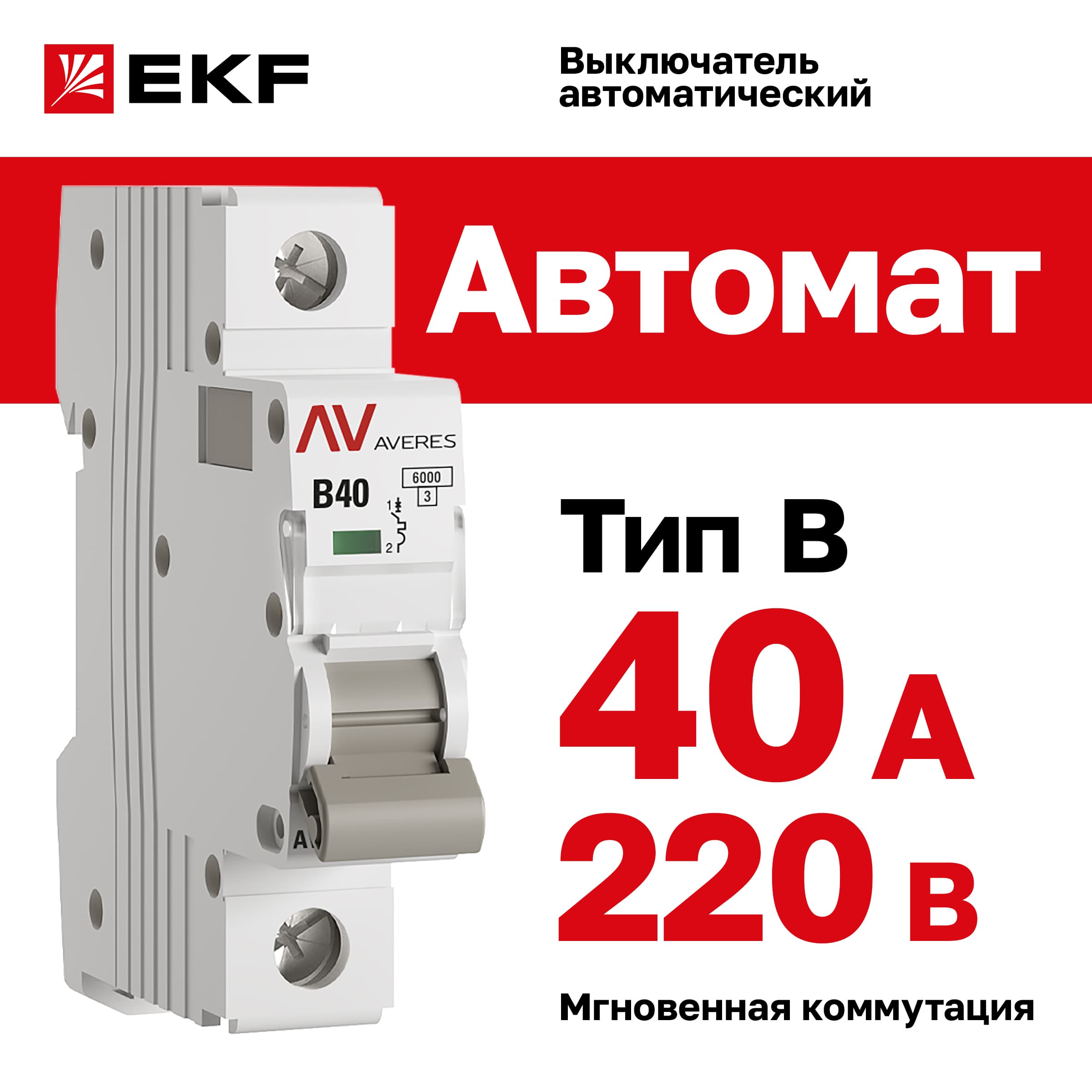 Выключатель автоматический AV-6 1P 40A (B) 6kA AVERES