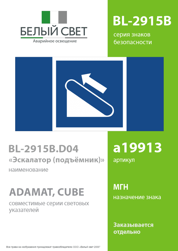 Знак безопасности BL-2915B.D04''Эскалатор (подъёмник)''