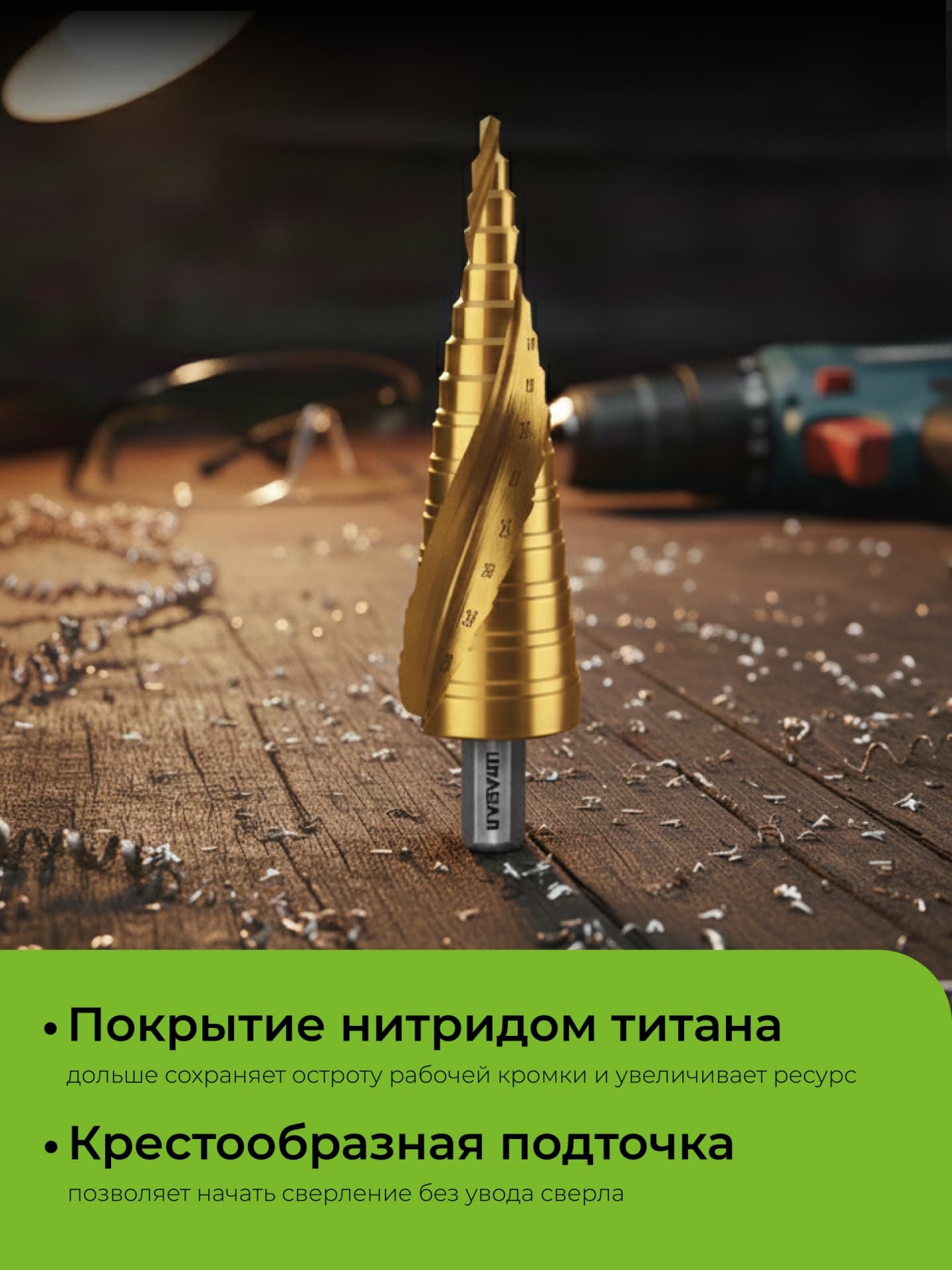 Сверло ступенчатое винтовая спираль 4-32мм, 15 ступеней