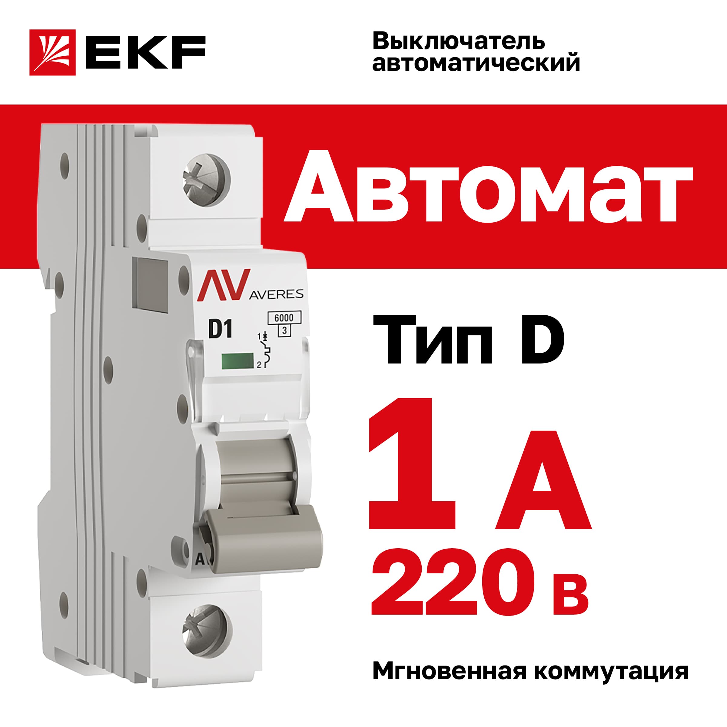Выключатель автоматический AV-6 1P 1A (D) 6kA AVERES