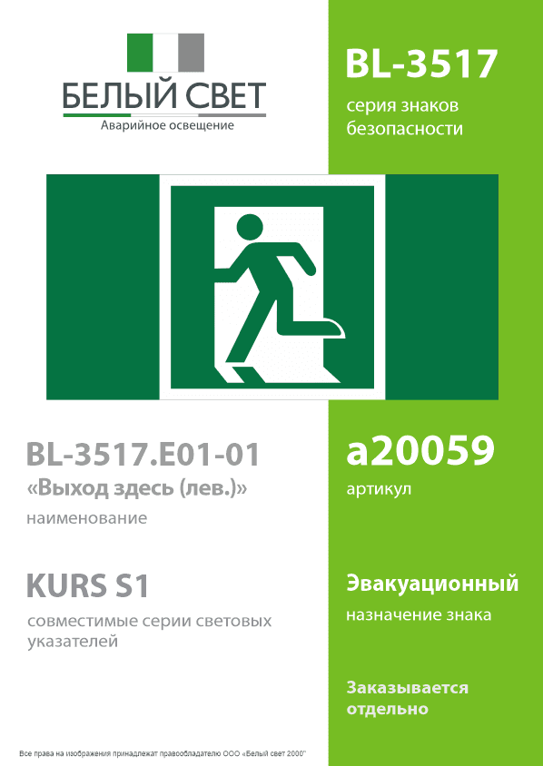 Знак безопасности BL-3517.E01-01''Выход здесь (лев.)''