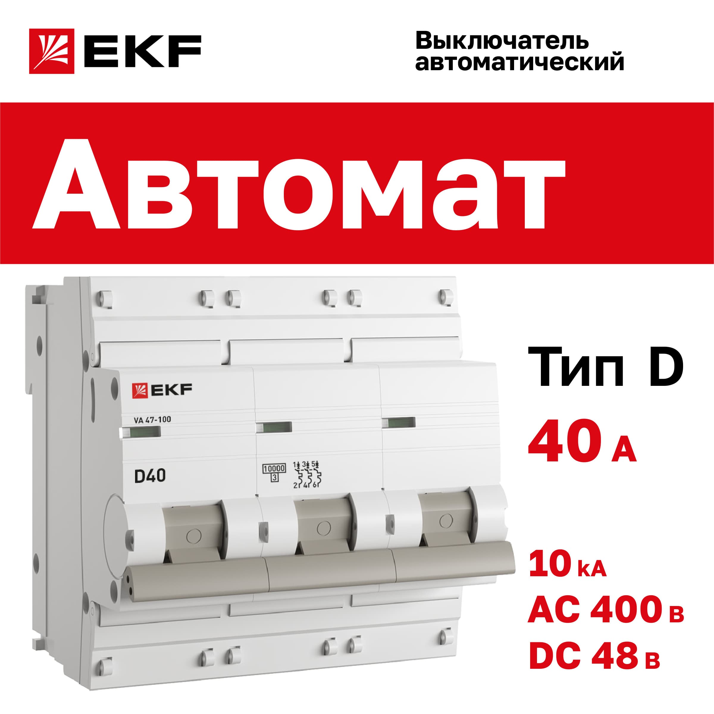 Выключатель автоматический ВА 47-100 3P 40А (D) 10kA PROxima