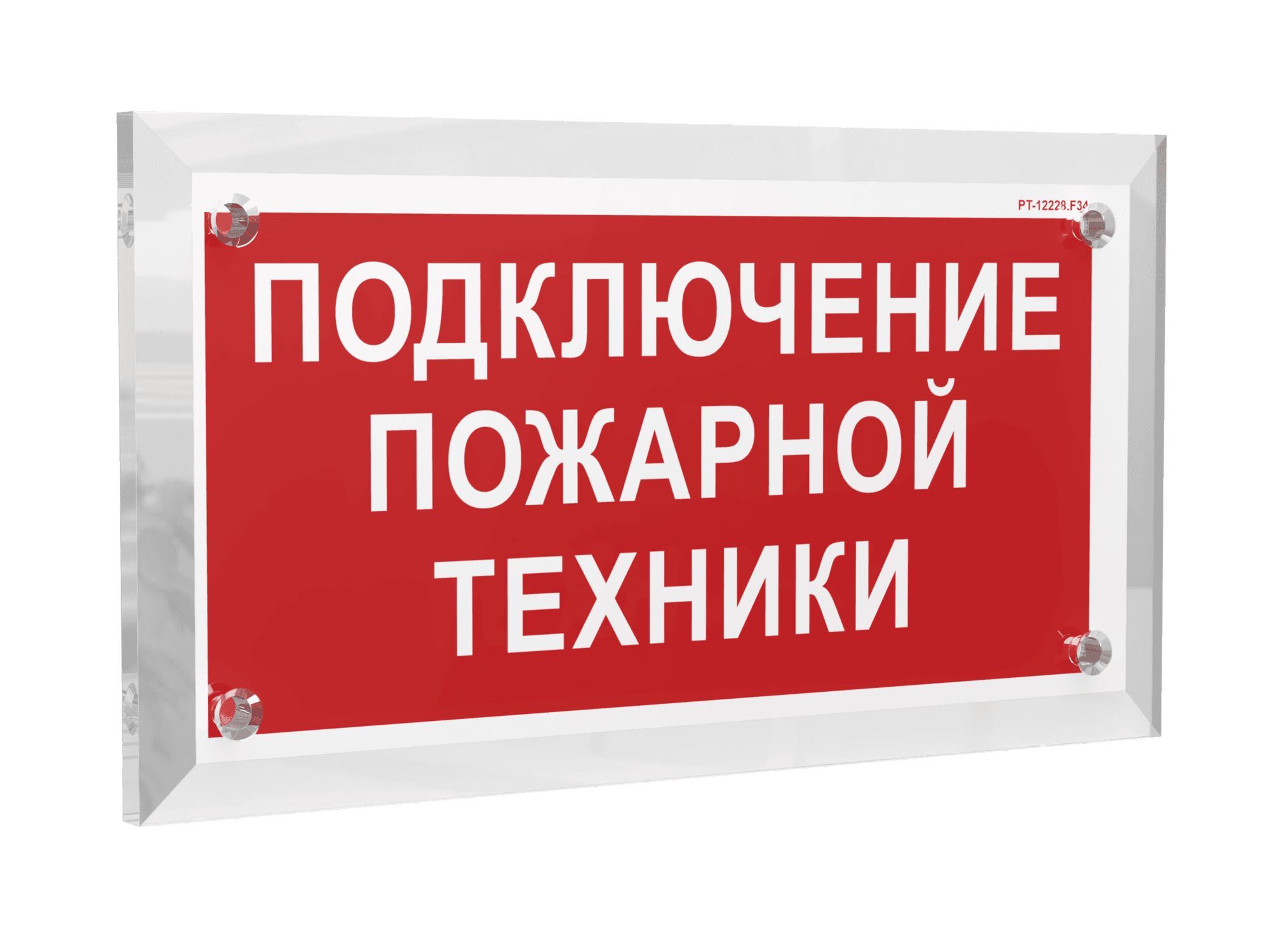 Знак безопасности PT-12228.F34''Подключение пожарной техники''