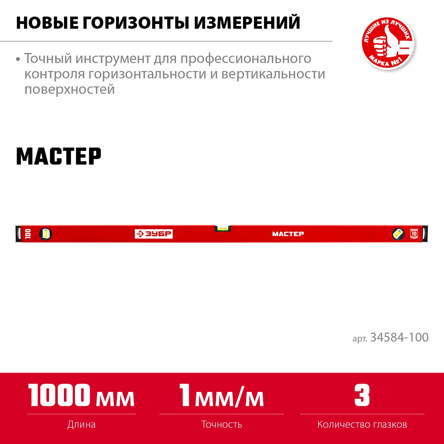 Уровень 1000 мм, с усиленным профилем