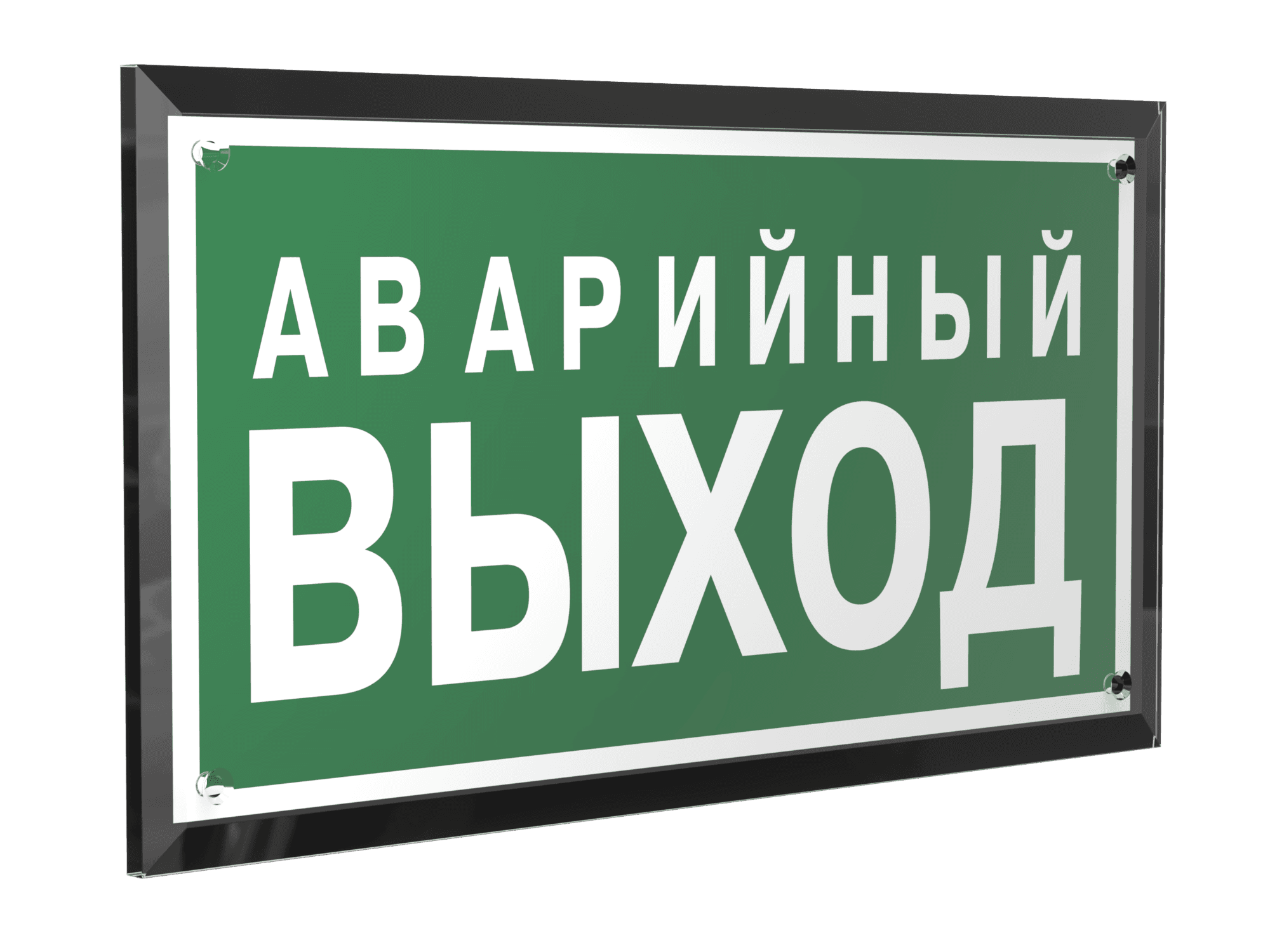 Знак безопасности PT-32178-Black.E23''Аварийный выход''