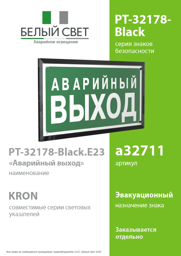 Знак безопасности PT-32178-Black.E23''Аварийный выход''