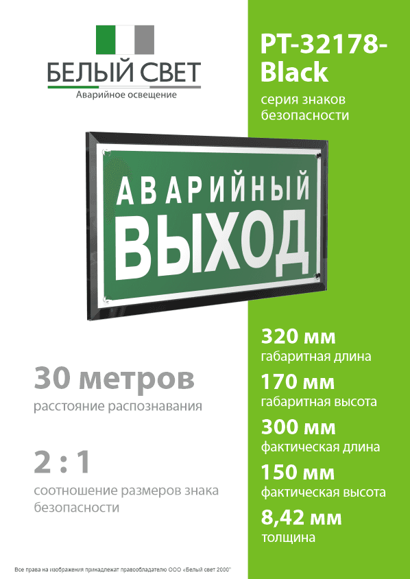 Знак безопасности PT-32178-Black.E23''Аварийный выход''
