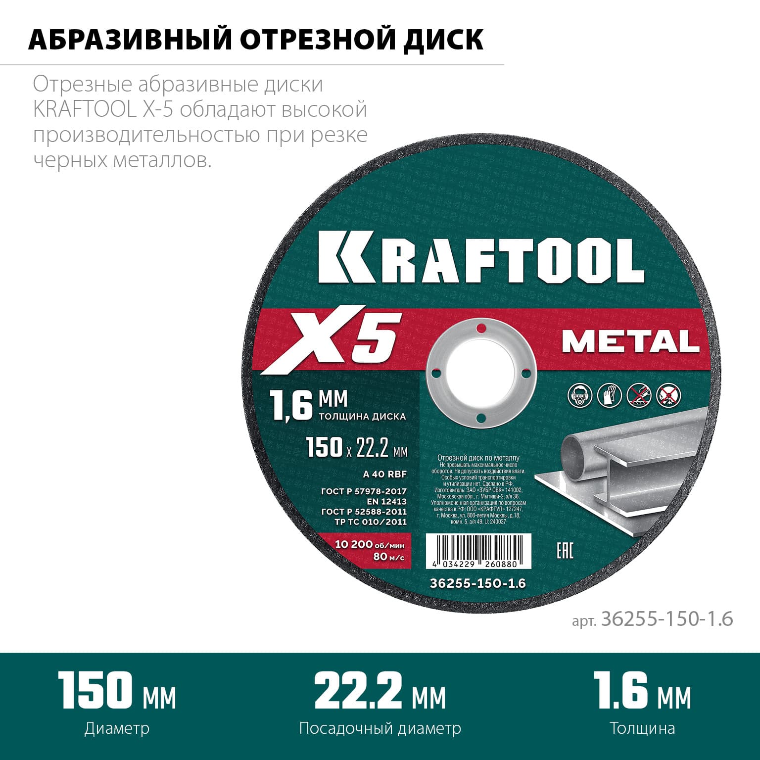 Диск отрезной по металлу X5 Metal 150x1.6 мм
