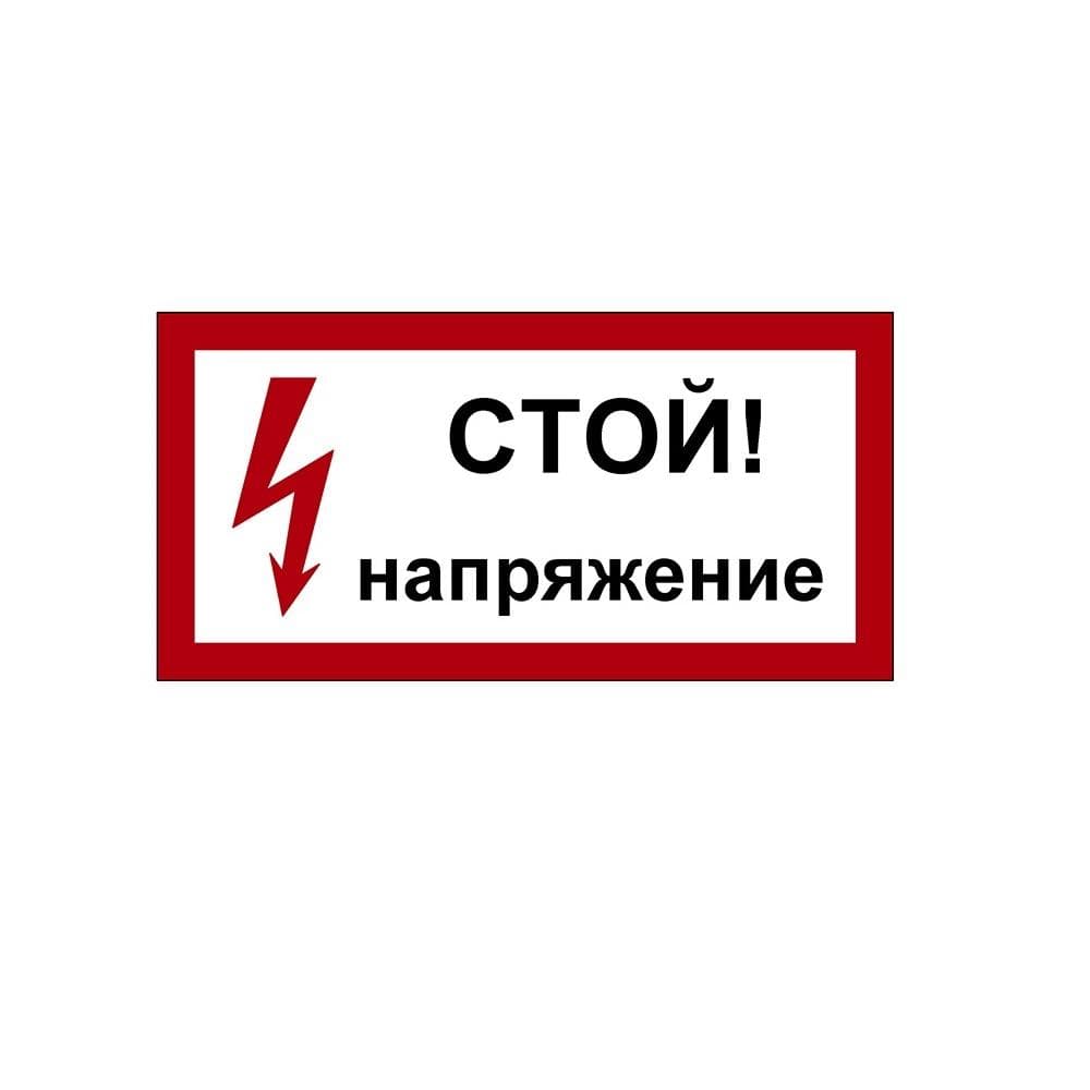 Указатель ДБУ69-20-001 У1 (Знак предупреждающий/600x300/Красный фон/Чёрные буквы)