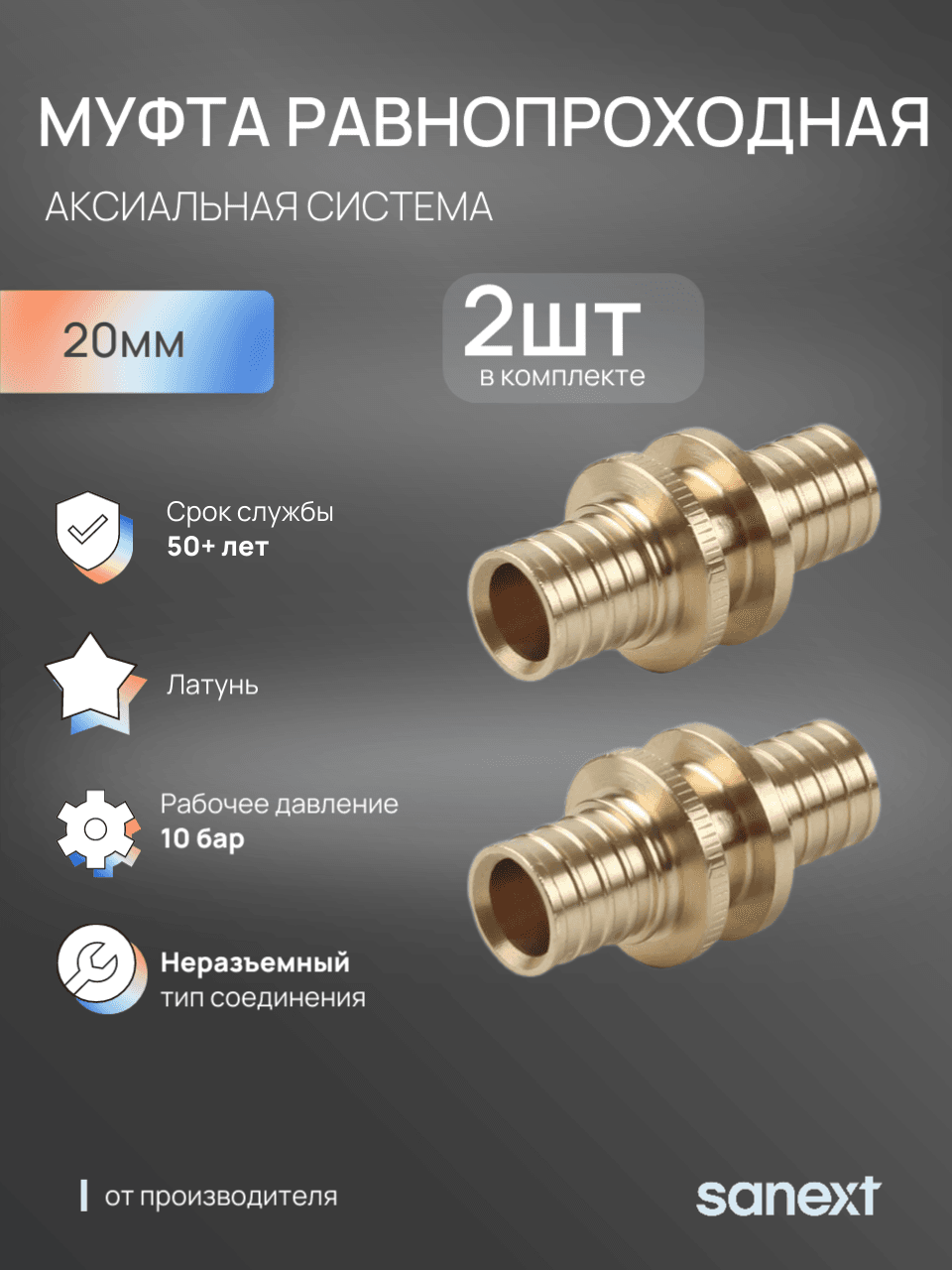 Муфта 20 аксиальная, латунь