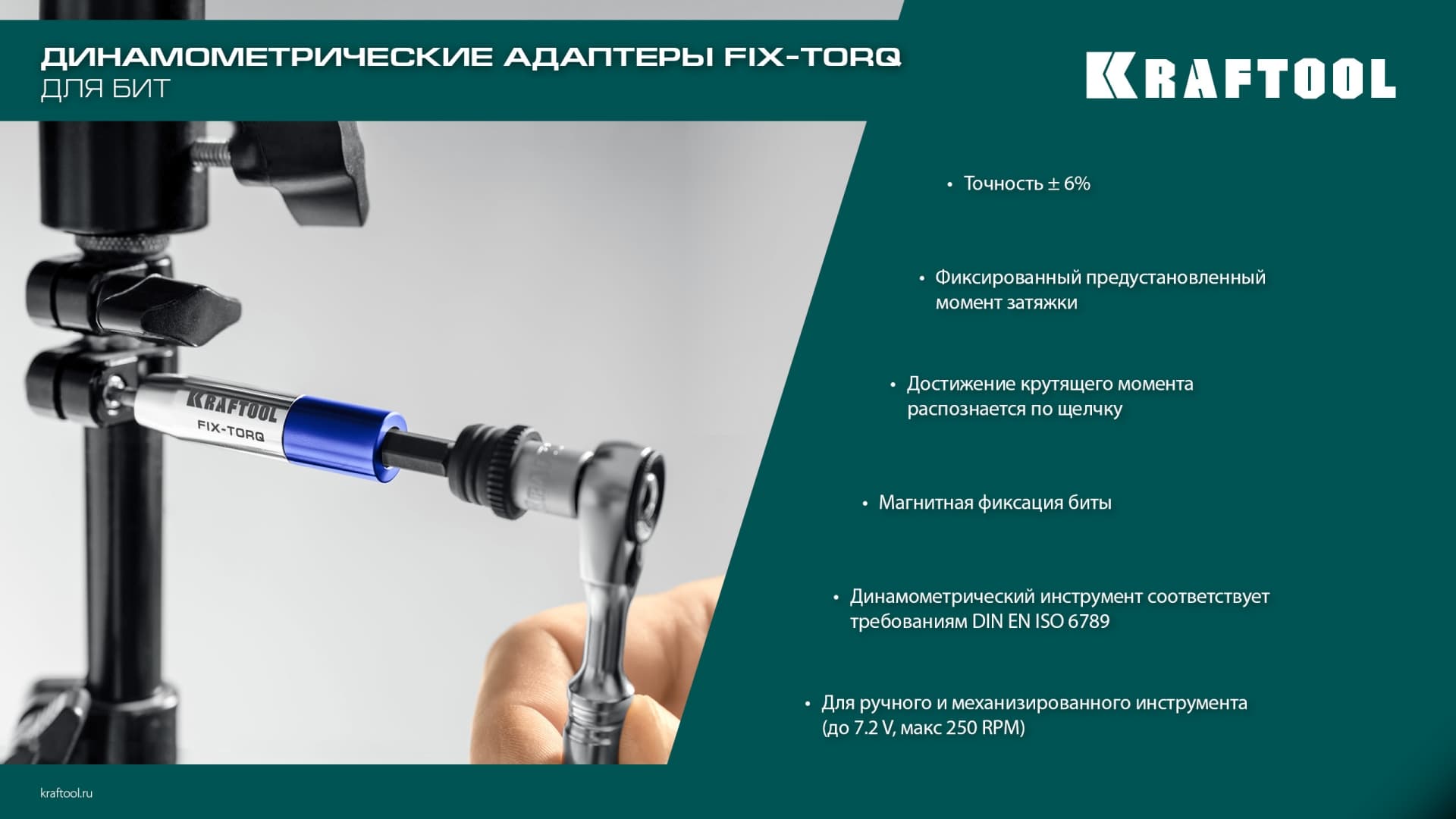 Адаптер для бит динамометрический, FIX-TORQ 2.0 Нм