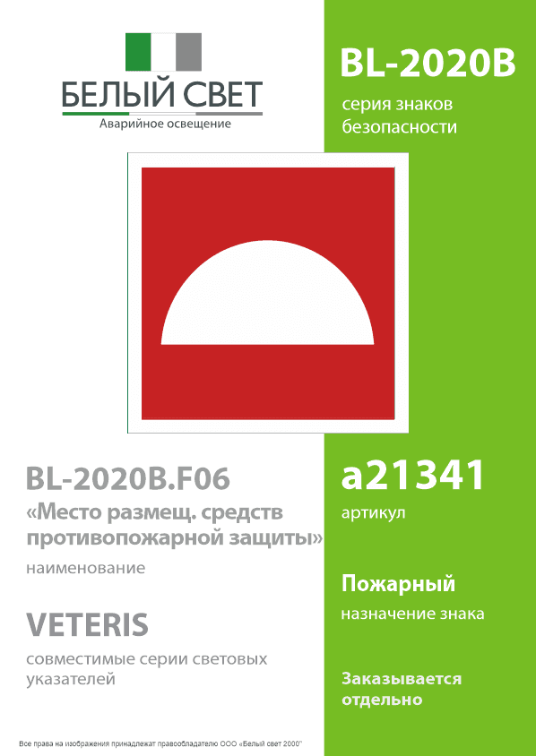 Знак безопасности BL-2020B.F06''Место размещения средств противопожарной защиты''