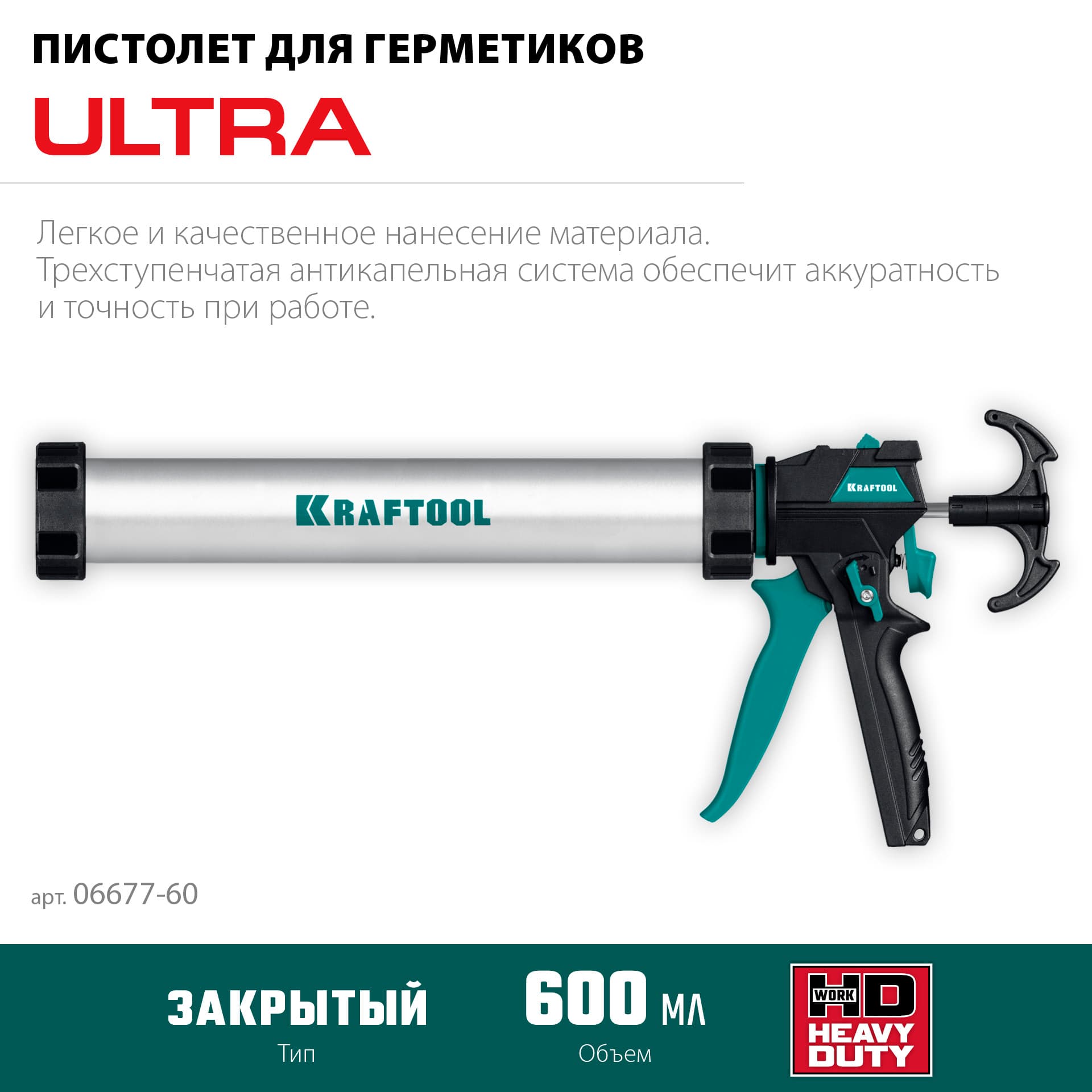 Пистолет для герметика, универсальный закрытый 600 мл