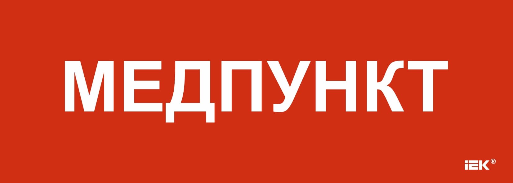 Этикетка самоклеящаяся 280х100 мм Медпункт