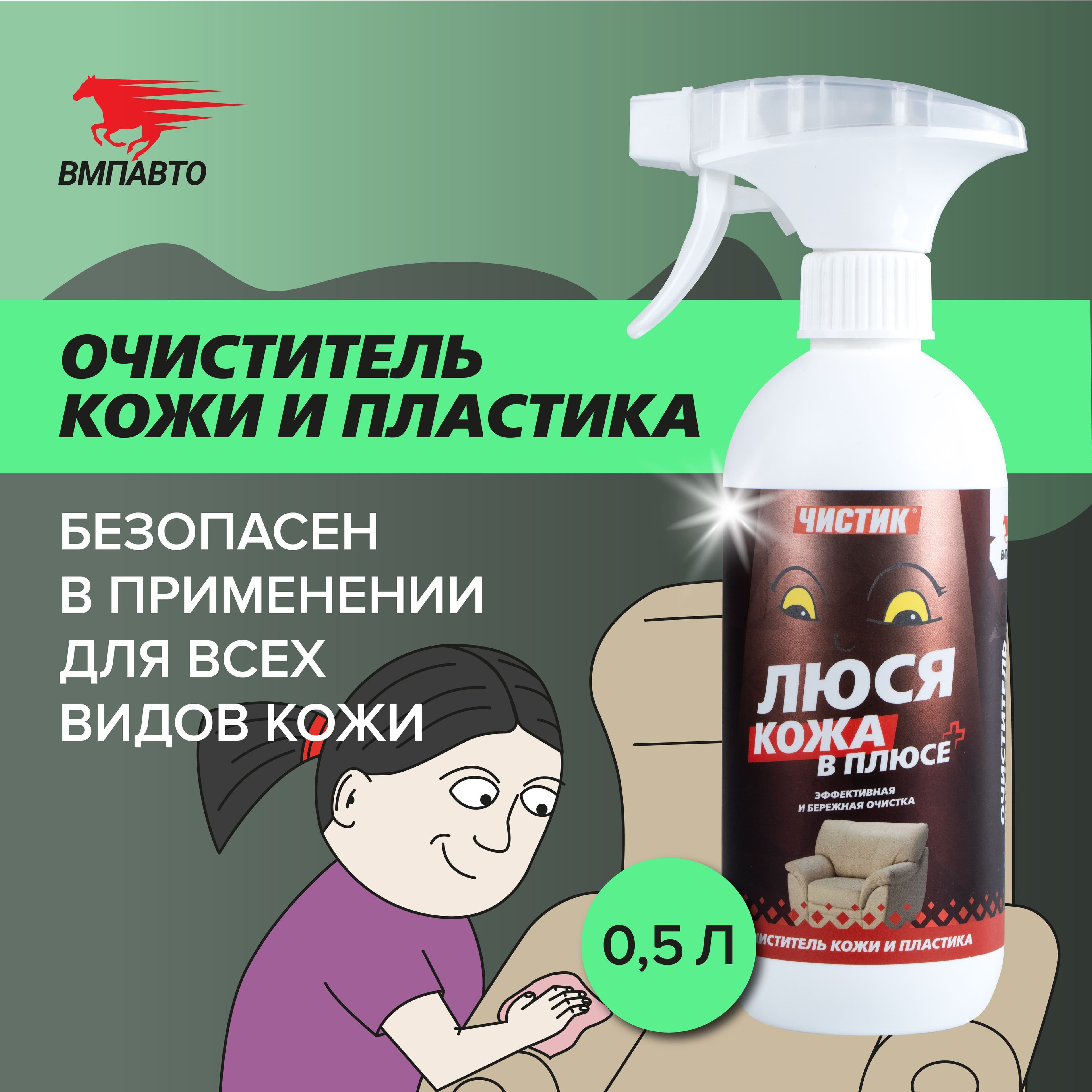 "Чистящее средство Чистик ""Люся кожа в плюсе"", 500мл флакон с триггером"