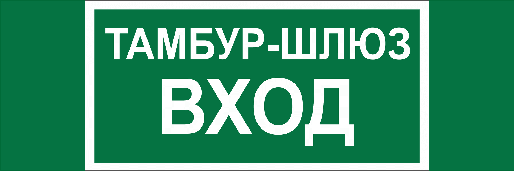 Знак безопасности BL-3511B.E41''Тамбур-шлюз вход''