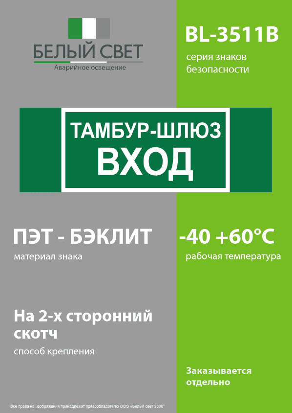 Знак безопасности BL-3511B.E41''Тамбур-шлюз вход''