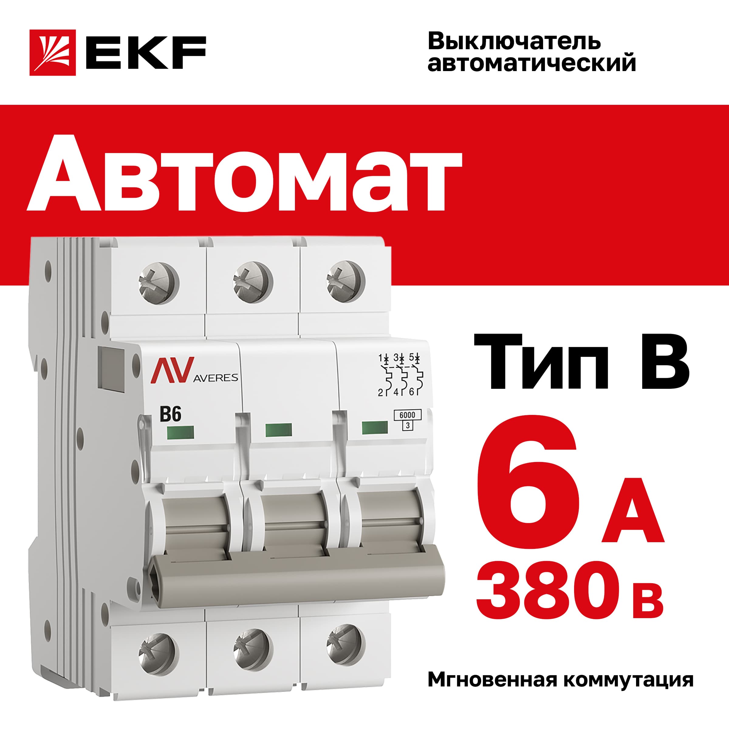 Выключатель автоматический AV-6 3P 6A (B) 6kA AVERES