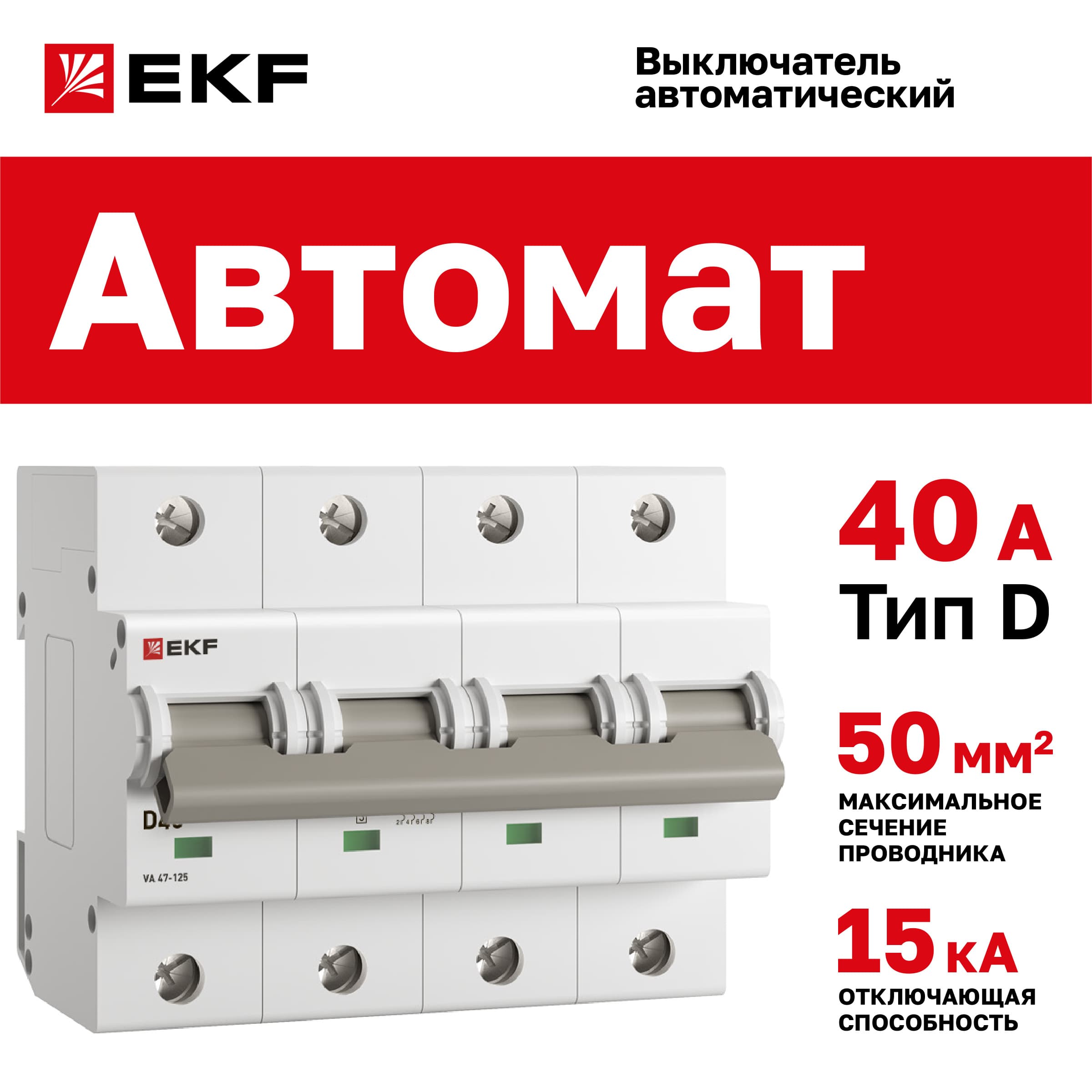 Выключатель автоматический ВА 47-125 4P 40А (D) 15кА PROXIMA