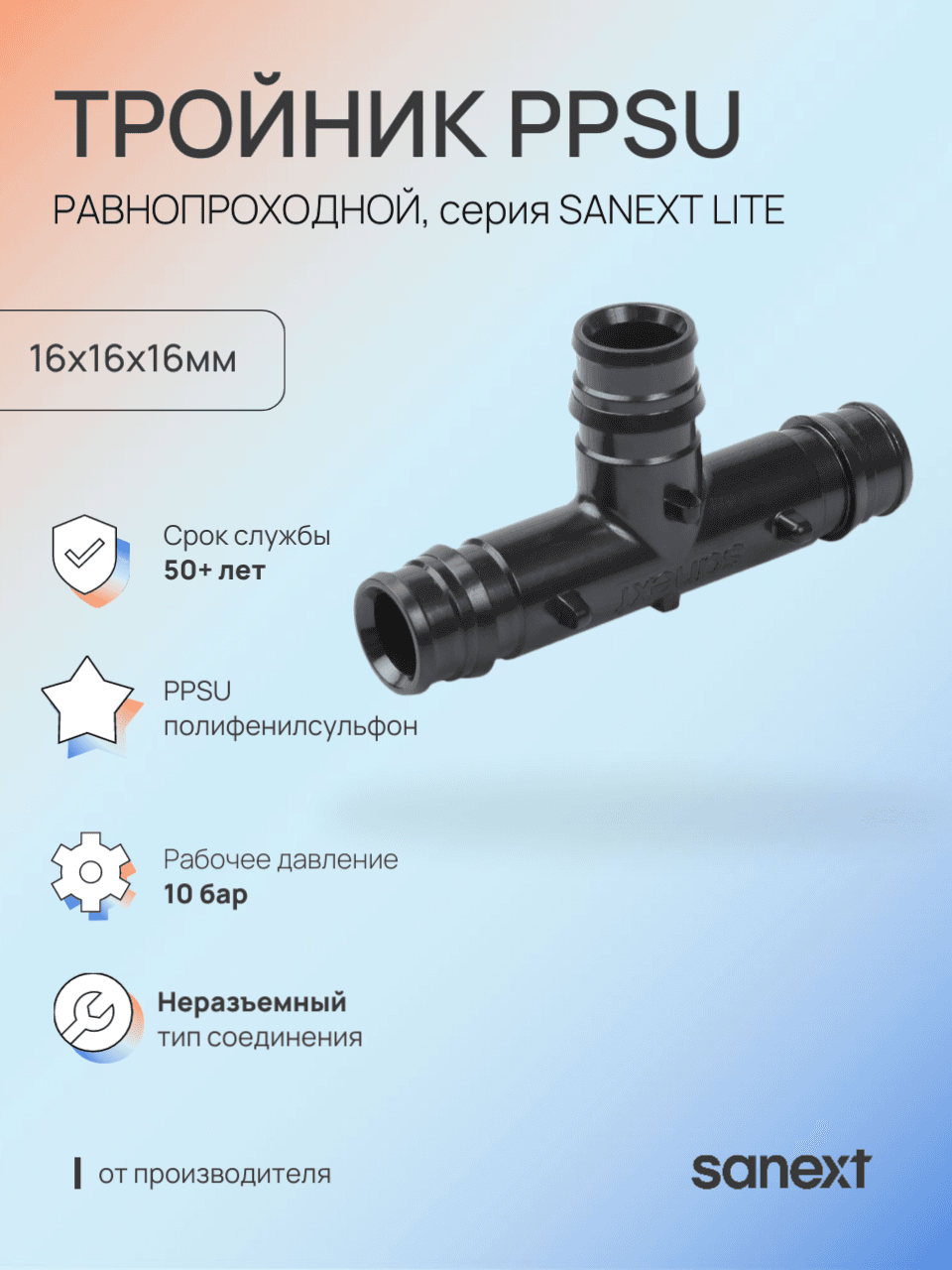 Тройник 16 равносторонний, аксиальный, PPSU