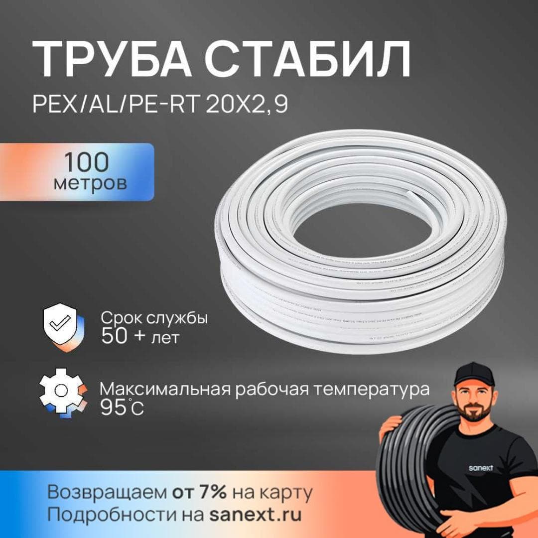 Труба SANEXT Стабил 20х2.9, бухта 100 м, (1291)