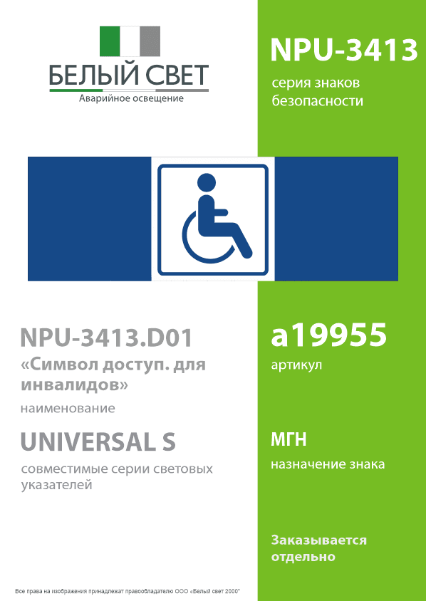 Знак безопасности NPU-3413.D01''Символ доступ. для инвалидов''
