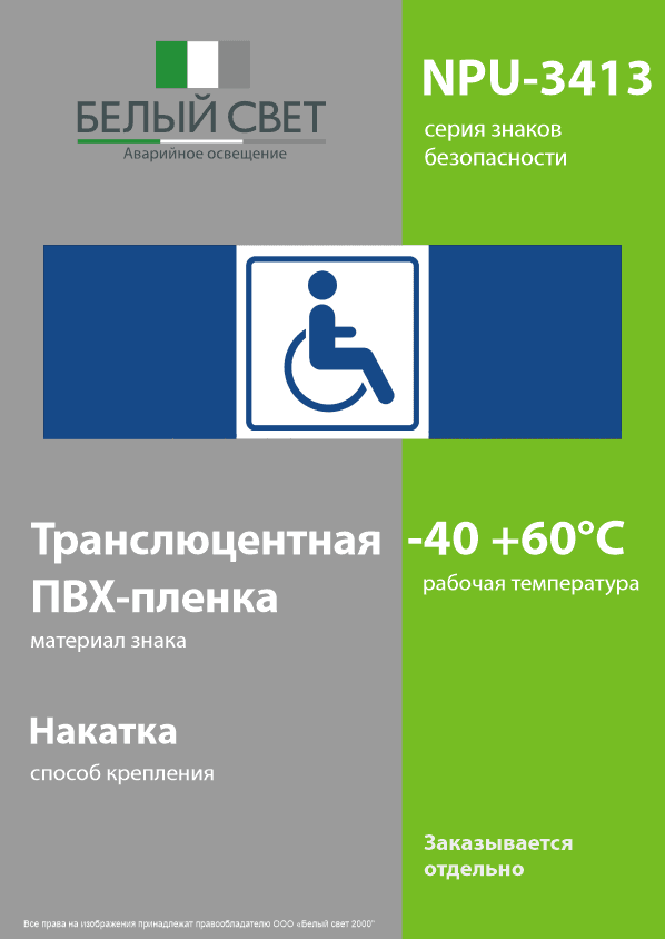 Знак безопасности NPU-3413.D01''Символ доступ. для инвалидов''